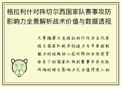 格拉利什对阵切尔西国家队赛事攻防影响力全景解析战术价值与数据透视 格拉利什对阵切尔西国家队赛事攻防影响力全景解析战术价值与数据透视