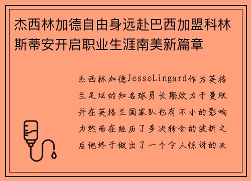 杰西林加德自由身远赴巴西加盟科林斯蒂安开启职业生涯南美新篇章 杰西林加德自由身远赴巴西加盟科林斯蒂安开启职业生涯南美新篇章