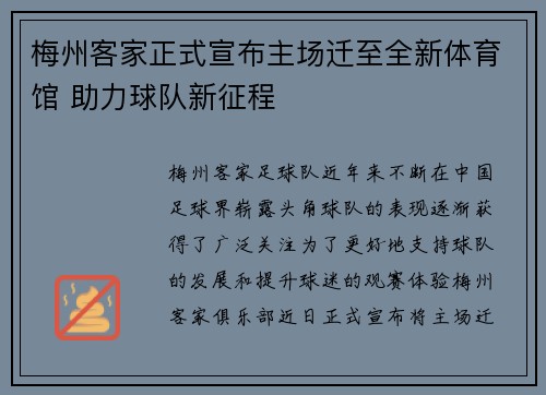 梅州客家正式宣布主场迁至全新体育馆 助力球队新征程 梅州客家正式宣布主场迁至全新体育馆 助力球队新征程