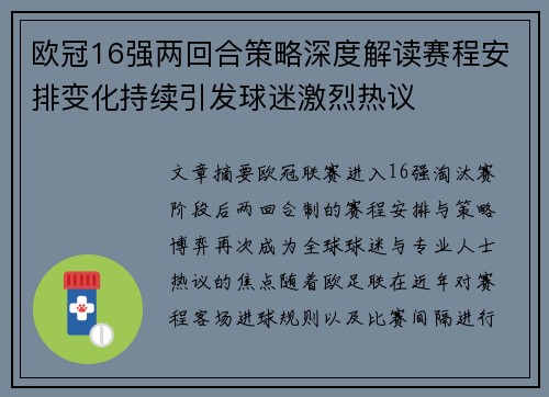 欧冠16强两回合策略深度解读赛程安排变化持续引发球迷激烈热议 欧冠16强两回合策略深度解读赛程安排变化持续引发球迷激烈热议