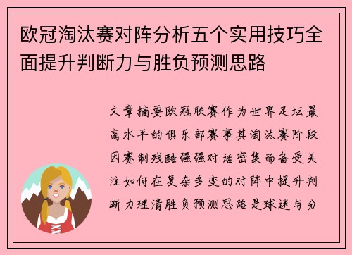 欧冠淘汰赛对阵分析五个实用技巧全面提升判断力与胜负预测思路 欧冠淘汰赛对阵分析五个实用技巧全面提升判断力与胜负预测思路