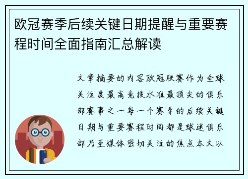 欧冠赛季后续关键日期提醒与重要赛程时间全面指南汇总解读 欧冠赛季后续关键日期提醒与重要赛程时间全面指南汇总解读