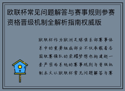 欧联杯常见问题解答与赛事规则参赛资格晋级机制全解析指南权威版 欧联杯常见问题解答与赛事规则参赛资格晋级机制全解析指南权威版
