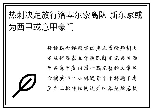 热刺决定放行洛塞尔索离队 新东家或为西甲或意甲豪门