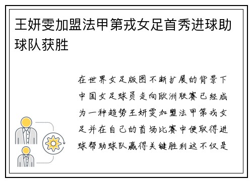 王妍雯加盟法甲第戎女足首秀进球助球队获胜