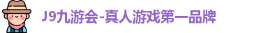 J9九游会-真人游戏第一品牌